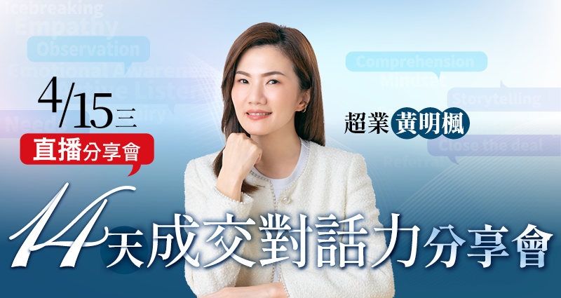 【免費線上直播】黃明楓14天成交對話力分享會